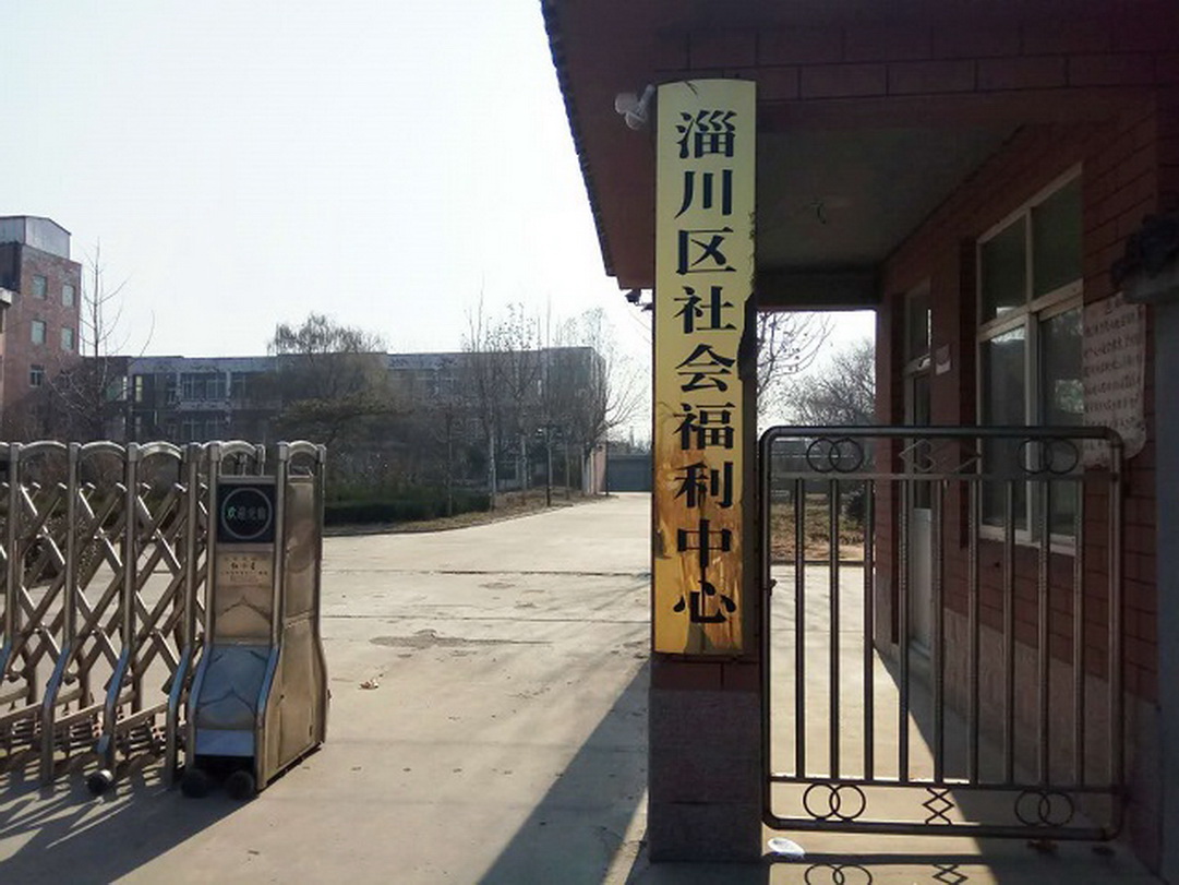 淄博市淄川区社会福利中心